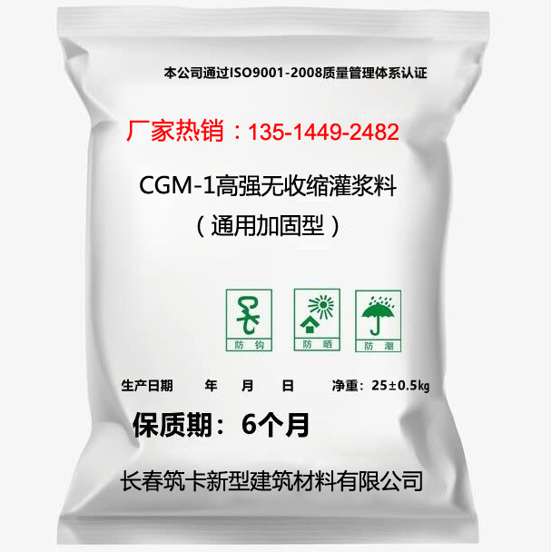 CGM-1高強無收縮灌漿料（通用加固型）