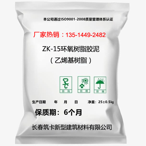 ZK-15環氧樹脂膠泥（乙烯基樹脂）